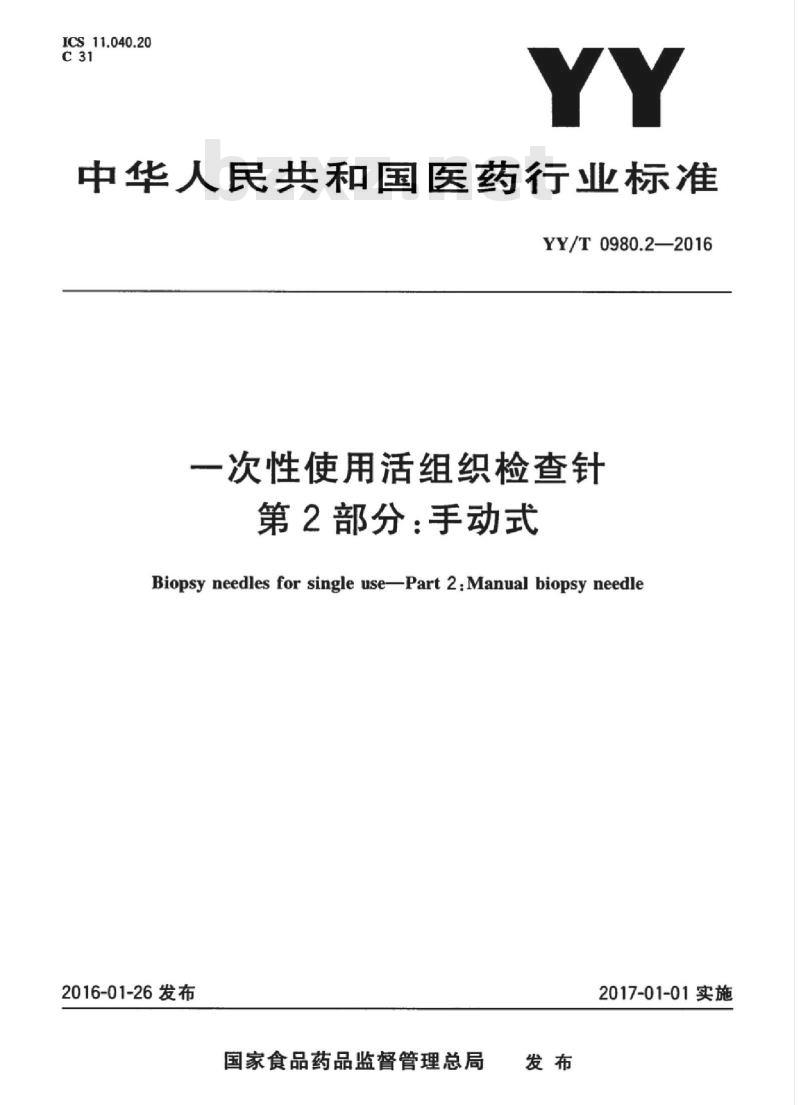 YY/T 0980.2-2016 一次性使用活组织检查针 第2部分:手动式 YY/T 0980.2-2016 一次性使用活组织检查针 第2部分:手动式