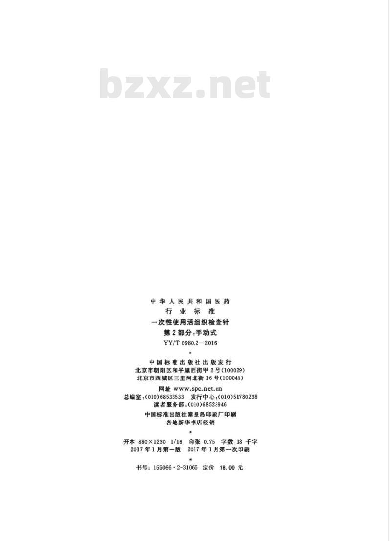 YY/T 0980.2-2016 一次性使用活组织检查针 第2部分:手动式 YY/T 0980.2-2016 一次性使用活组织检查针 第2部分:手动式