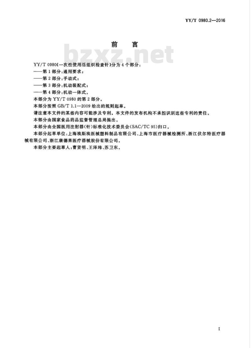 YY/T 0980.2-2016 一次性使用活组织检查针 第2部分:手动式 YY/T 0980.2-2016 一次性使用活组织检查针 第2部分:手动式