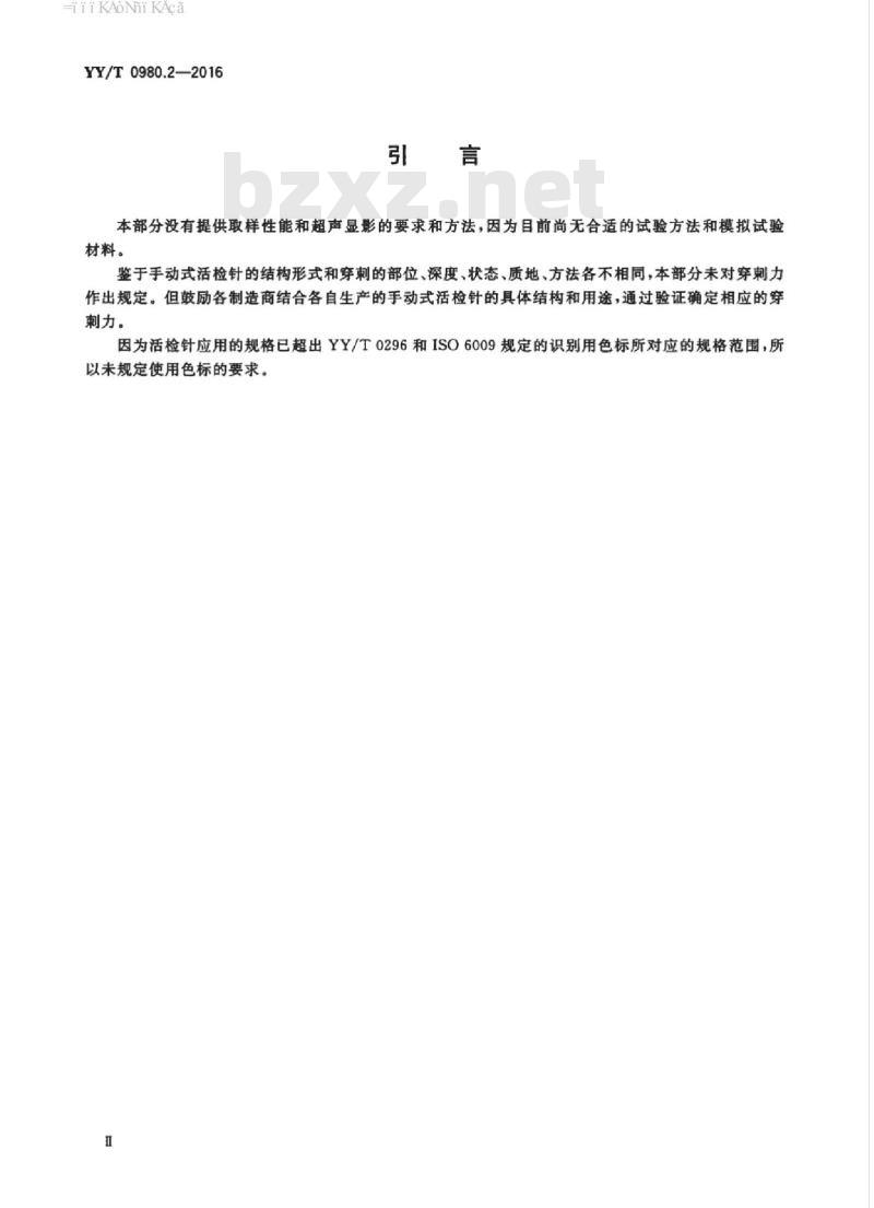 YY/T 0980.2-2016 一次性使用活组织检查针 第2部分:手动式 YY/T 0980.2-2016 一次性使用活组织检查针 第2部分:手动式