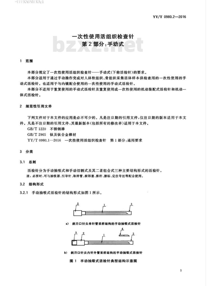 YY/T 0980.2-2016 一次性使用活组织检查针 第2部分:手动式 YY/T 0980.2-2016 一次性使用活组织检查针 第2部分:手动式