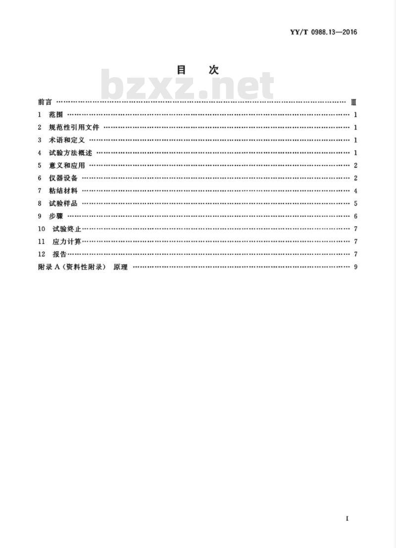 YY/T 0988.13-2016 外科植入物涂层 第13部分:磷酸钙、金属和磷酸钙/金属复合涂层剪切和弯曲疲劳试验方法