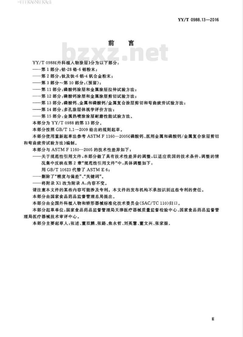 YY/T 0988.13-2016 外科植入物涂层 第13部分:磷酸钙、金属和磷酸钙/金属复合涂层剪切和弯曲疲劳试验方法