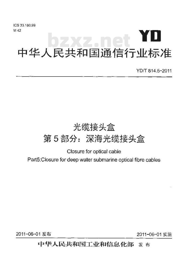 YD/T 814.5-2011 光缆接头盒 第5部分:深海光缆接头盒 YD/T 814.5-2011 光缆接头盒 第5部分:深海光缆接头盒