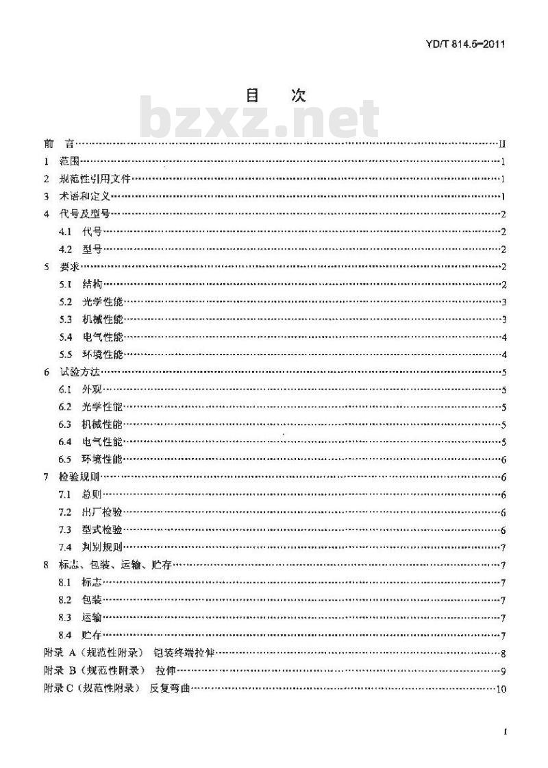 YD/T 814.5-2011 光缆接头盒 第5部分:深海光缆接头盒 YD/T 814.5-2011 光缆接头盒 第5部分:深海光缆接头盒