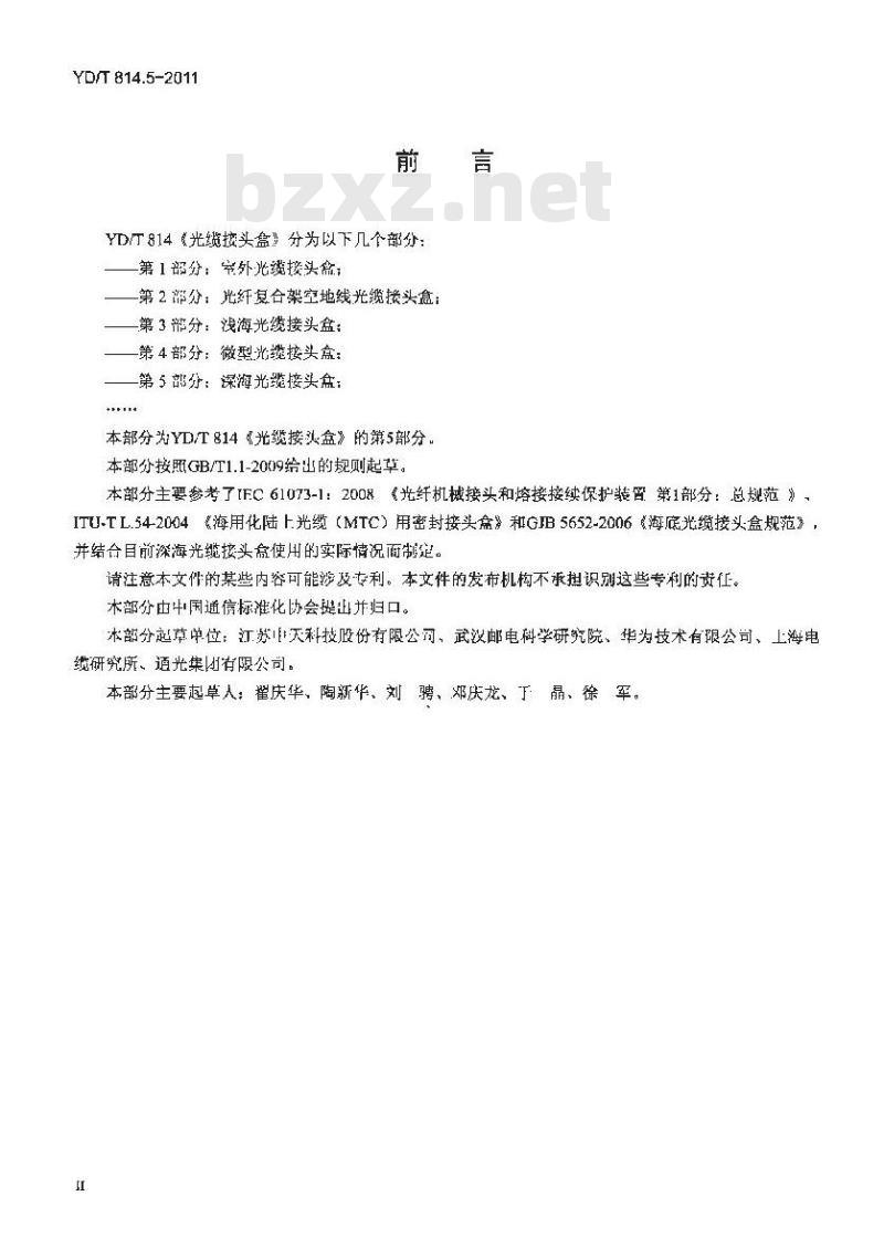 YD/T 814.5-2011 光缆接头盒 第5部分:深海光缆接头盒 YD/T 814.5-2011 光缆接头盒 第5部分:深海光缆接头盒