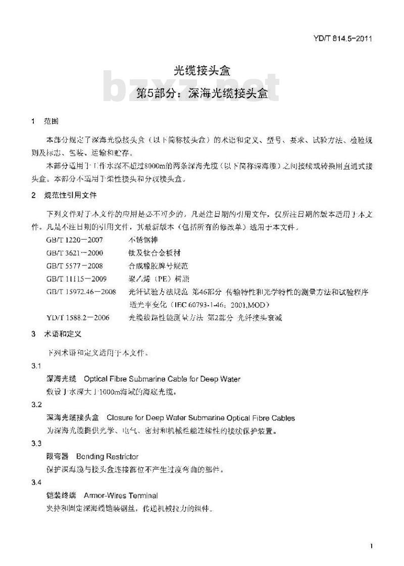 YD/T 814.5-2011 光缆接头盒 第5部分:深海光缆接头盒 YD/T 814.5-2011 光缆接头盒 第5部分:深海光缆接头盒