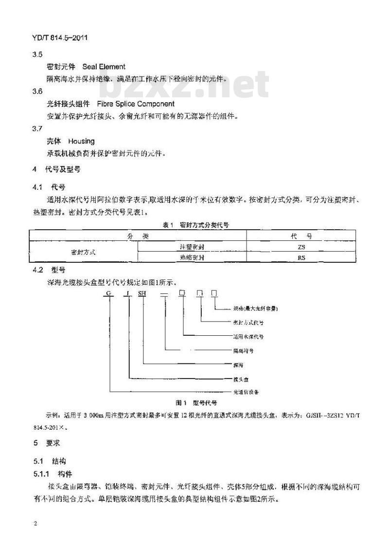 YD/T 814.5-2011 光缆接头盒 第5部分:深海光缆接头盒 YD/T 814.5-2011 光缆接头盒 第5部分:深海光缆接头盒