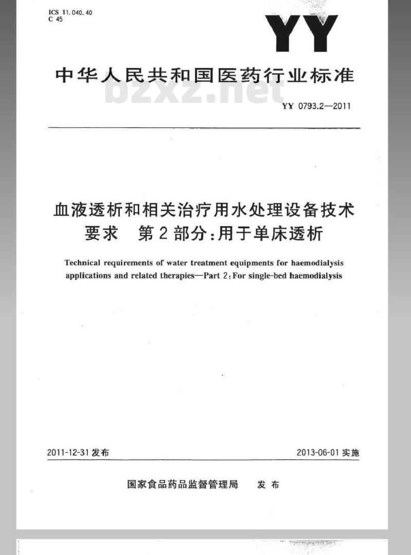 YY 0793.2-2011 血液透析和相关治疗用水处理设备技术要求 第2部分:用于单床透析 YY 0793.2-2011 血液透析和相关治疗用水处理设备技术要求 第2部分:用于单床透析