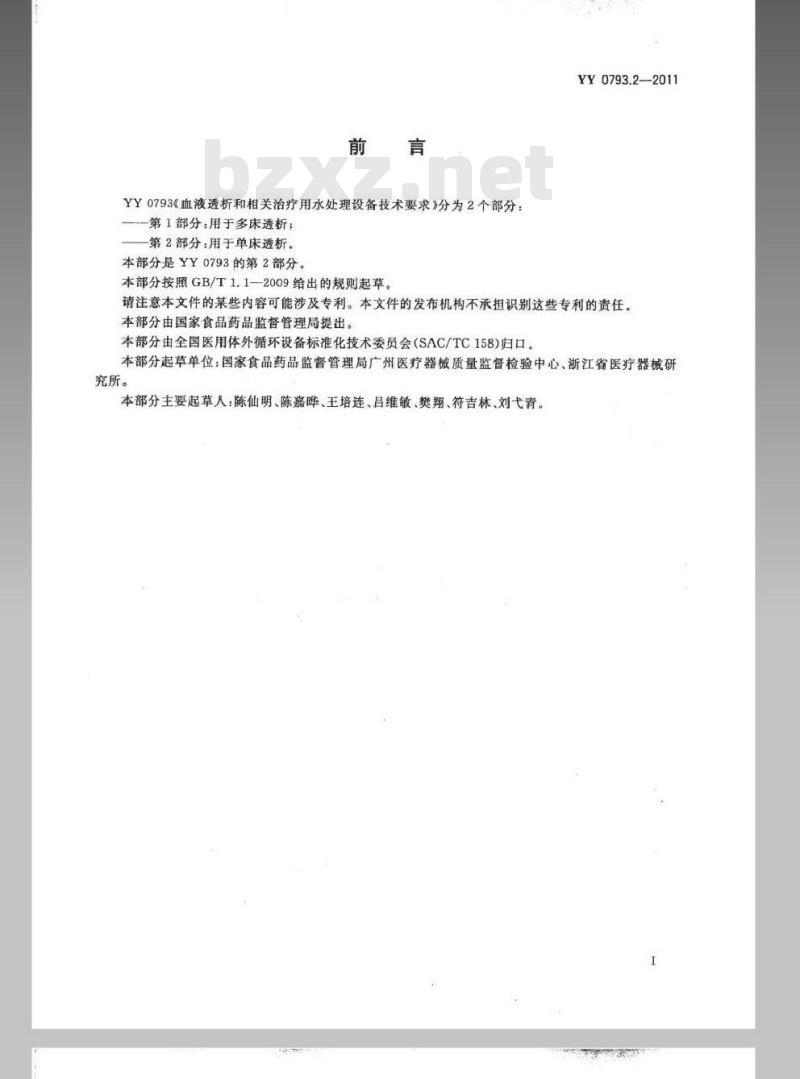 YY 0793.2-2011 血液透析和相关治疗用水处理设备技术要求 第2部分:用于单床透析 YY 0793.2-2011 血液透析和相关治疗用水处理设备技术要求 第2部分:用于单床透析