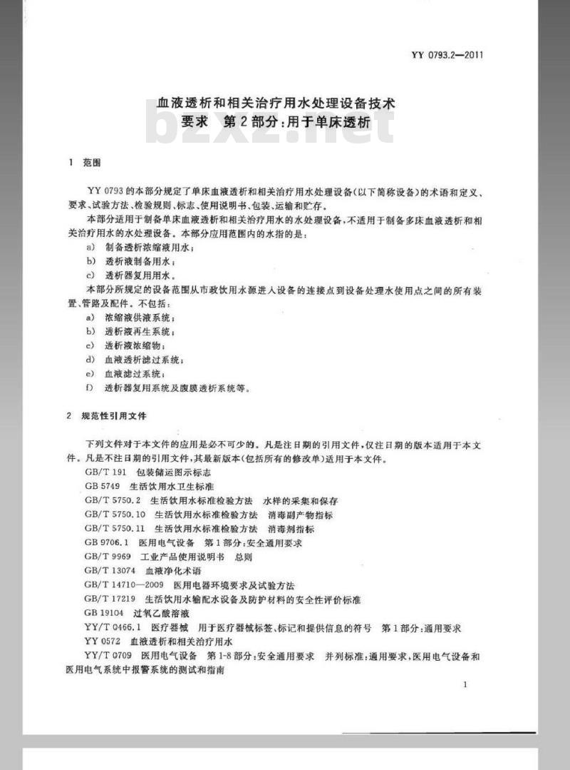 YY 0793.2-2011 血液透析和相关治疗用水处理设备技术要求 第2部分:用于单床透析 YY 0793.2-2011 血液透析和相关治疗用水处理设备技术要求 第2部分:用于单床透析
