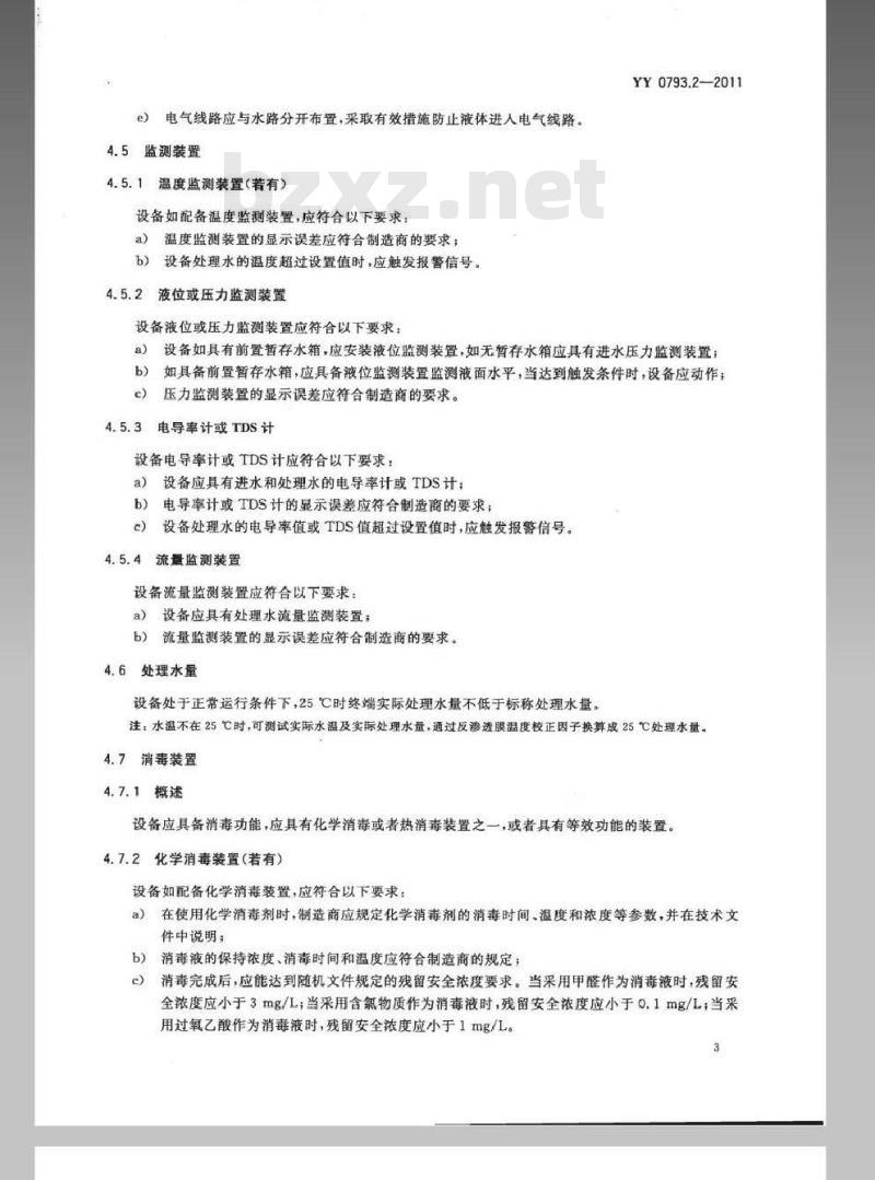 YY 0793.2-2011 血液透析和相关治疗用水处理设备技术要求 第2部分:用于单床透析 YY 0793.2-2011 血液透析和相关治疗用水处理设备技术要求 第2部分:用于单床透析