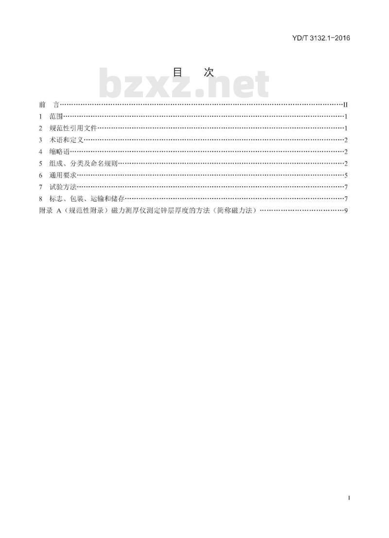 YD/T 3132.1-2016 光纤入户放装器材 第1部分:总则 YD/T 3132.1-2016 光纤入户放装器材 第1部分:总则