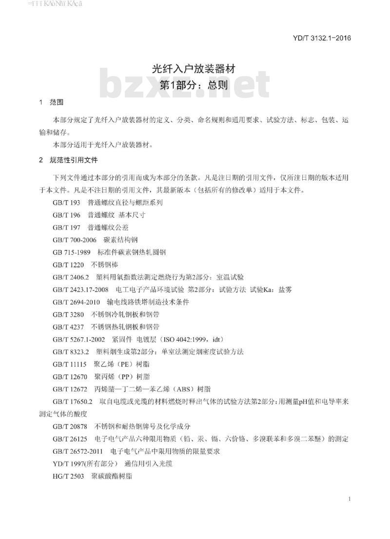 YD/T 3132.1-2016 光纤入户放装器材 第1部分:总则 YD/T 3132.1-2016 光纤入户放装器材 第1部分:总则