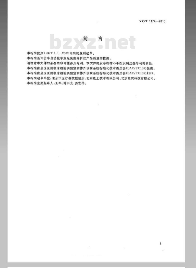 YY/T 1174-2010 半自动化学发光免疫分析仪 YY/T 1174-2010 半自动化学发光免疫分析仪