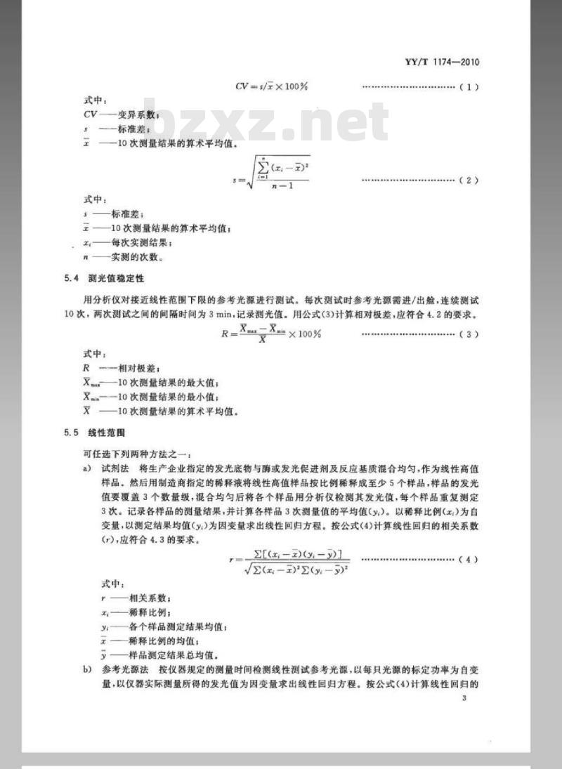 YY/T 1174-2010 半自动化学发光免疫分析仪 YY/T 1174-2010 半自动化学发光免疫分析仪