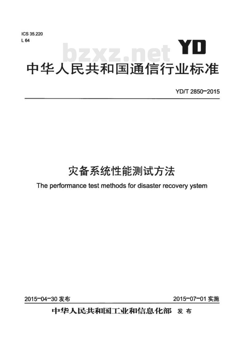 YD/T 2850-2015 灾备系统性能测试方法 YD/T 2850-2015 灾备系统性能测试方法