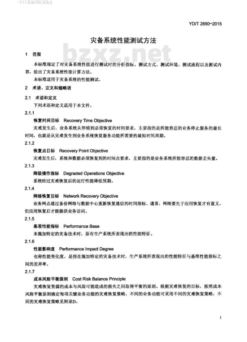YD/T 2850-2015 灾备系统性能测试方法 YD/T 2850-2015 灾备系统性能测试方法