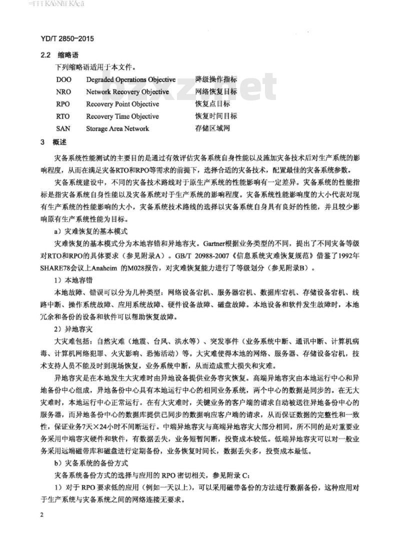 YD/T 2850-2015 灾备系统性能测试方法 YD/T 2850-2015 灾备系统性能测试方法