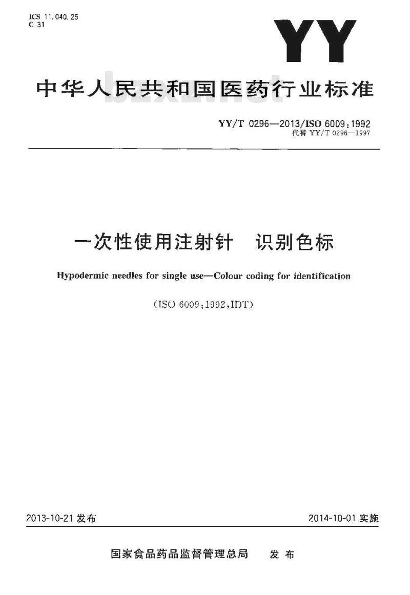 YY/T 0296-2013/ISO 6009 : 1992 一次性使用注射针识别色标 YY/T 0296-2013/ISO 6009 : 1992 一次性使用注射针识别色标