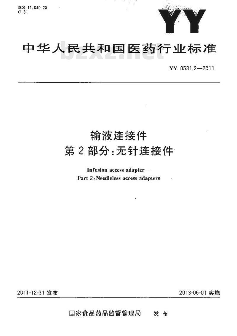YY 0581.2-2011 输液连接件 第2部分:无针连接件 YY 0581.2-2011 输液连接件 第2部分:无针连接件