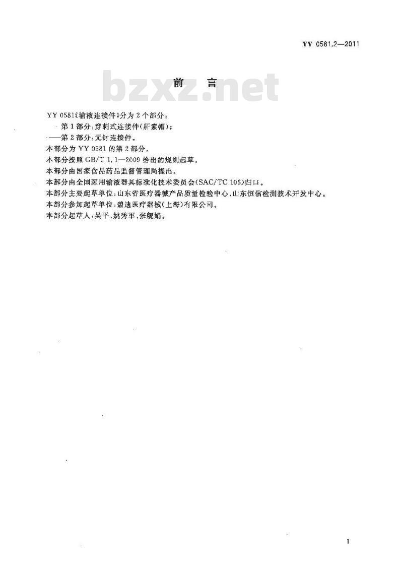 YY 0581.2-2011 输液连接件 第2部分:无针连接件 YY 0581.2-2011 输液连接件 第2部分:无针连接件