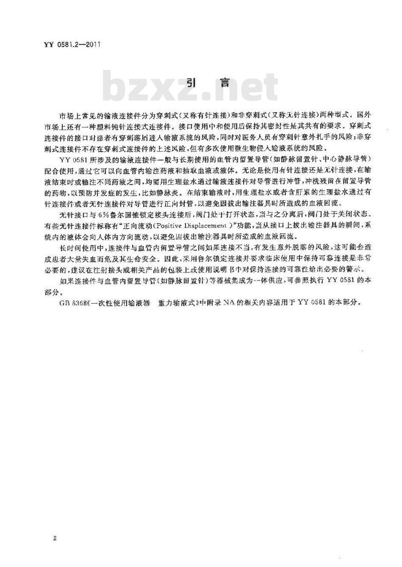 YY 0581.2-2011 输液连接件 第2部分:无针连接件 YY 0581.2-2011 输液连接件 第2部分:无针连接件