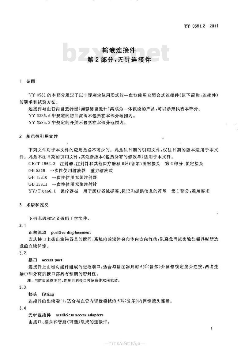 YY 0581.2-2011 输液连接件 第2部分:无针连接件 YY 0581.2-2011 输液连接件 第2部分:无针连接件