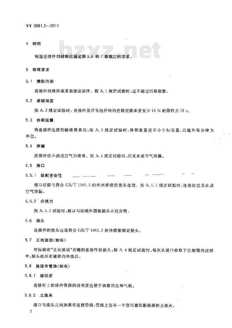 YY 0581.2-2011 输液连接件 第2部分:无针连接件 YY 0581.2-2011 输液连接件 第2部分:无针连接件
