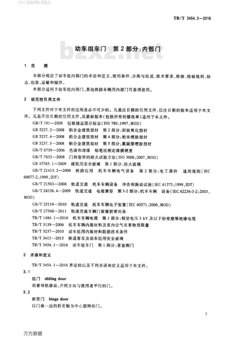 TB/T 3454.2-2016 动车组车门第2部分:内部门 TB/T 3454.2-2016 动车组车门第2部分:内部门