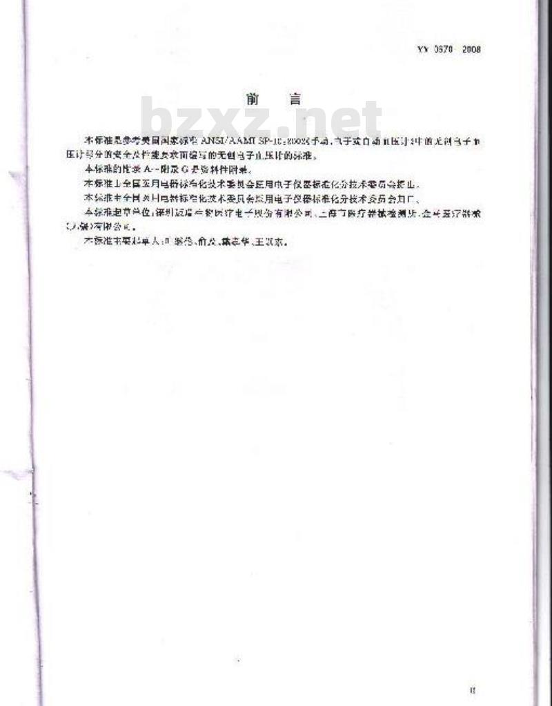 YY 0670-2008 无创自动测量血压计 YY 0670-2008 无创自动测量血压计