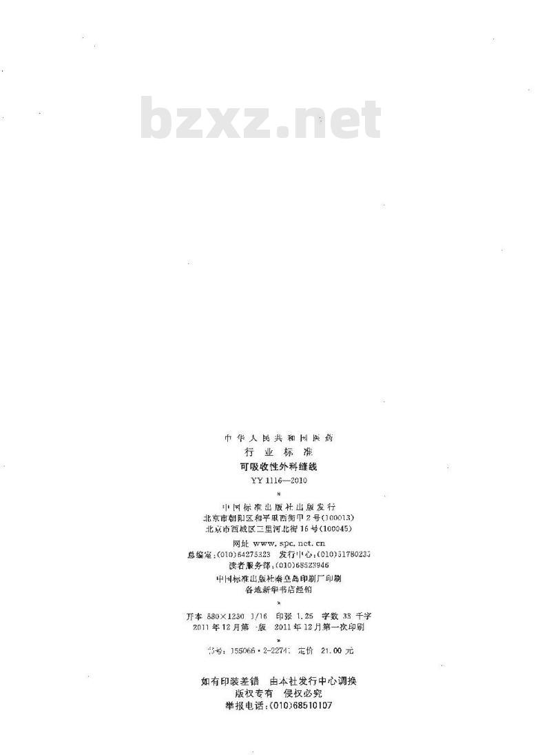 YY 1116-2010 可吸收性外科缝线