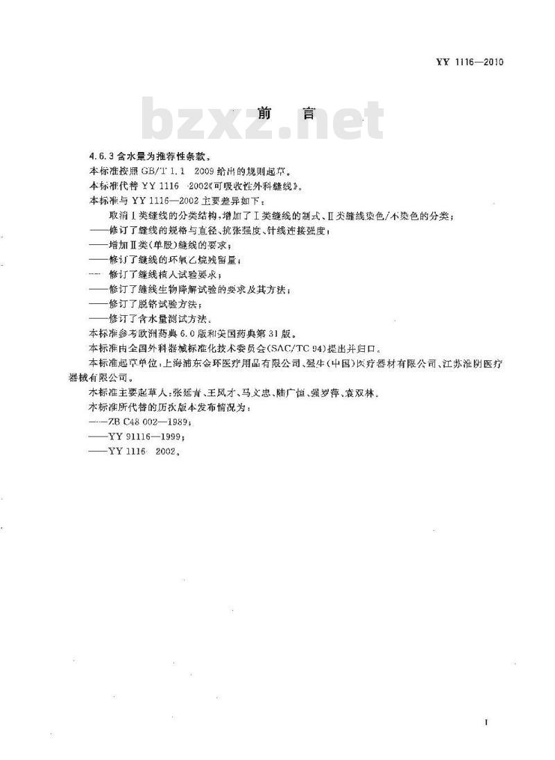 YY 1116-2010 可吸收性外科缝线