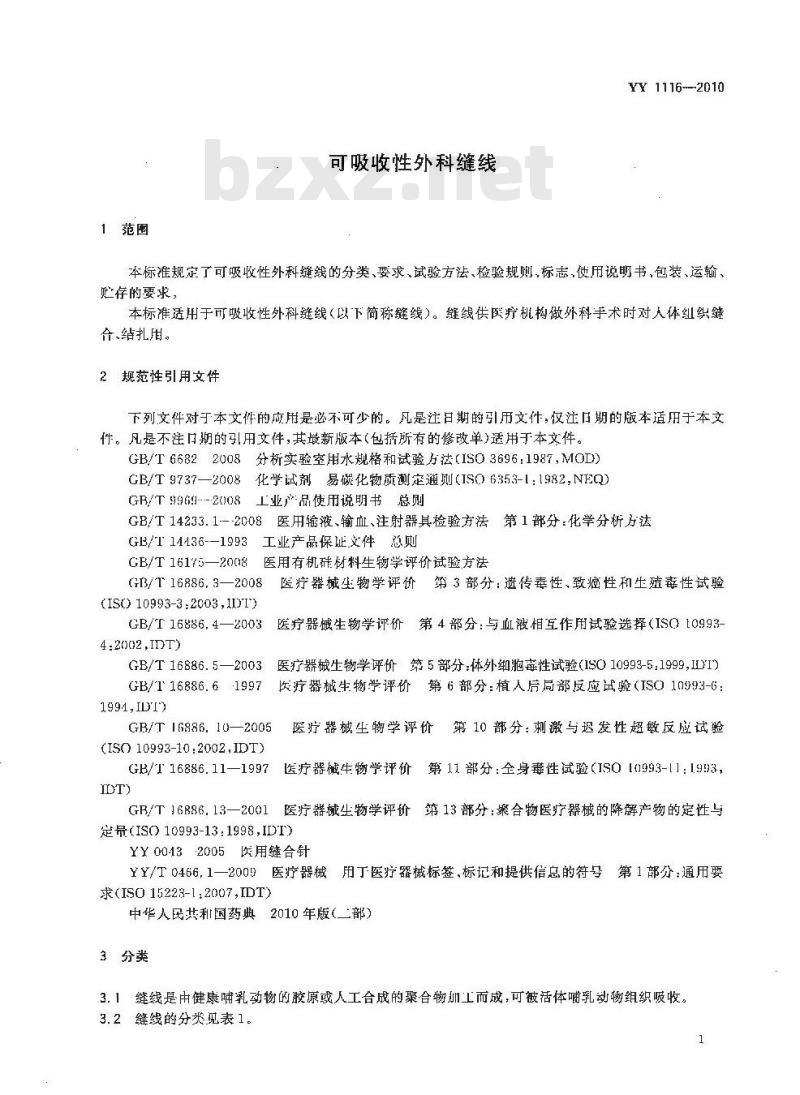 YY 1116-2010 可吸收性外科缝线