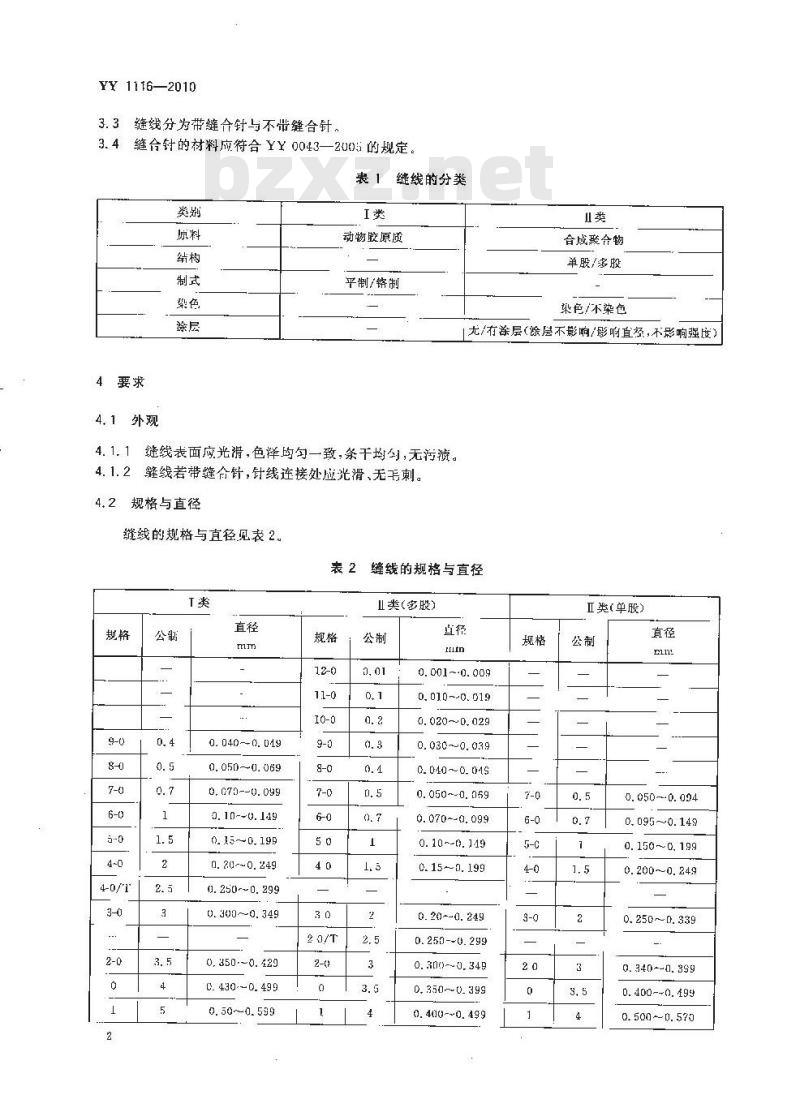YY 1116-2010 可吸收性外科缝线