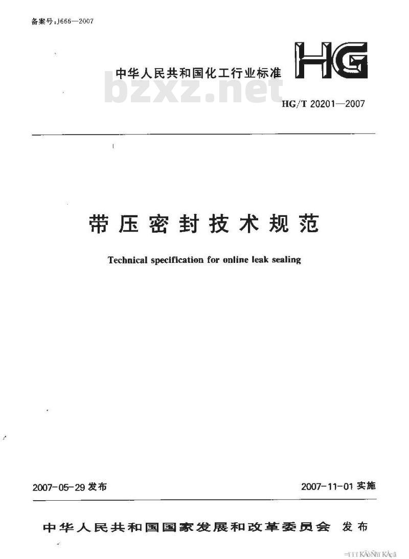 HG/T 20201-2007 带压密封技术规范 HG/T 20201-2007 带压密封技术规范