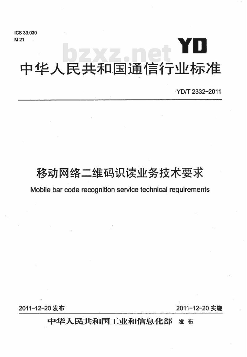 YD/T 2332-2011 移动网络二维码识读业务技术要求 YD/T 2332-2011 移动网络二维码识读业务技术要求