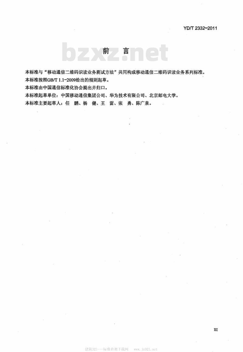 YD/T 2332-2011 移动网络二维码识读业务技术要求 YD/T 2332-2011 移动网络二维码识读业务技术要求