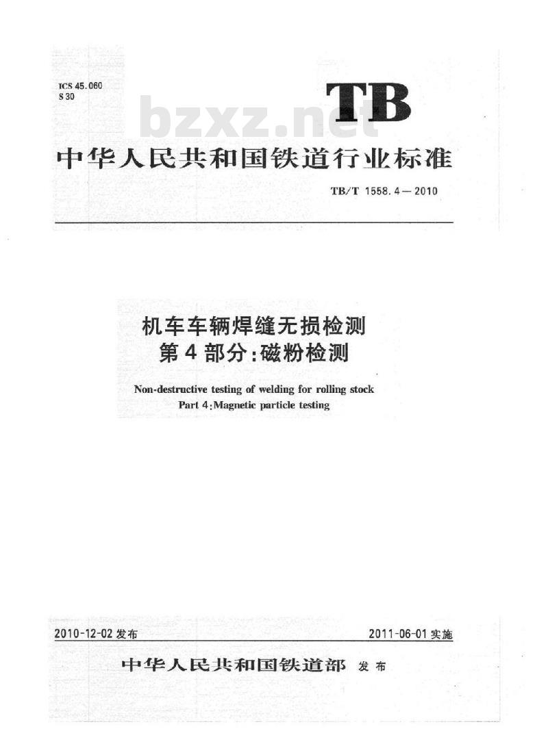 TB/T 1558.4-2010 机车车辆焊缝无损检测第4部分:磁粉检测 TB/T 1558.4-2010 机车车辆焊缝无损检测第4部分:磁粉检测