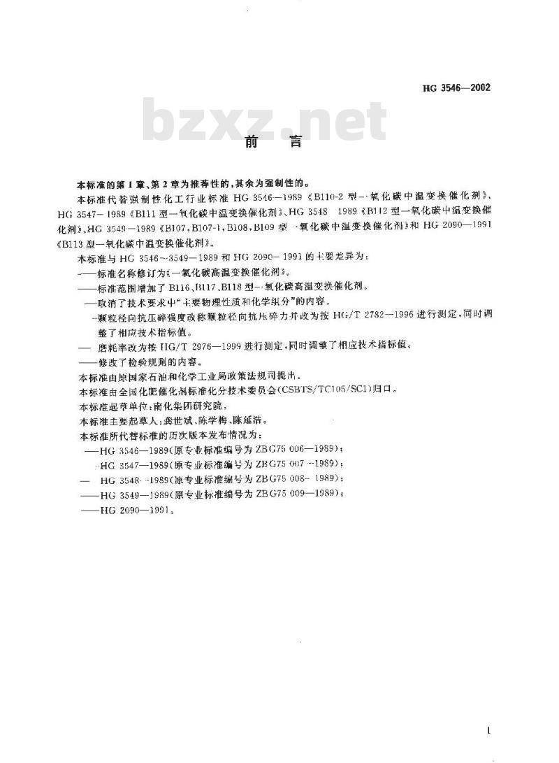 HG 3546-2002 一氧化碳高温变换催化剂 HG 3546-2002 一氧化碳高温变换催化剂