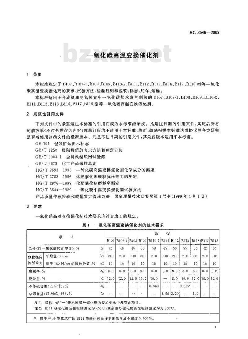 HG 3546-2002 一氧化碳高温变换催化剂 HG 3546-2002 一氧化碳高温变换催化剂