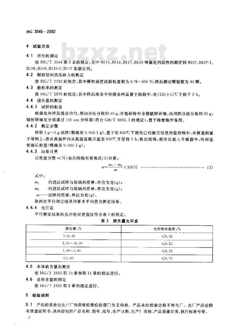 HG 3546-2002 一氧化碳高温变换催化剂 HG 3546-2002 一氧化碳高温变换催化剂