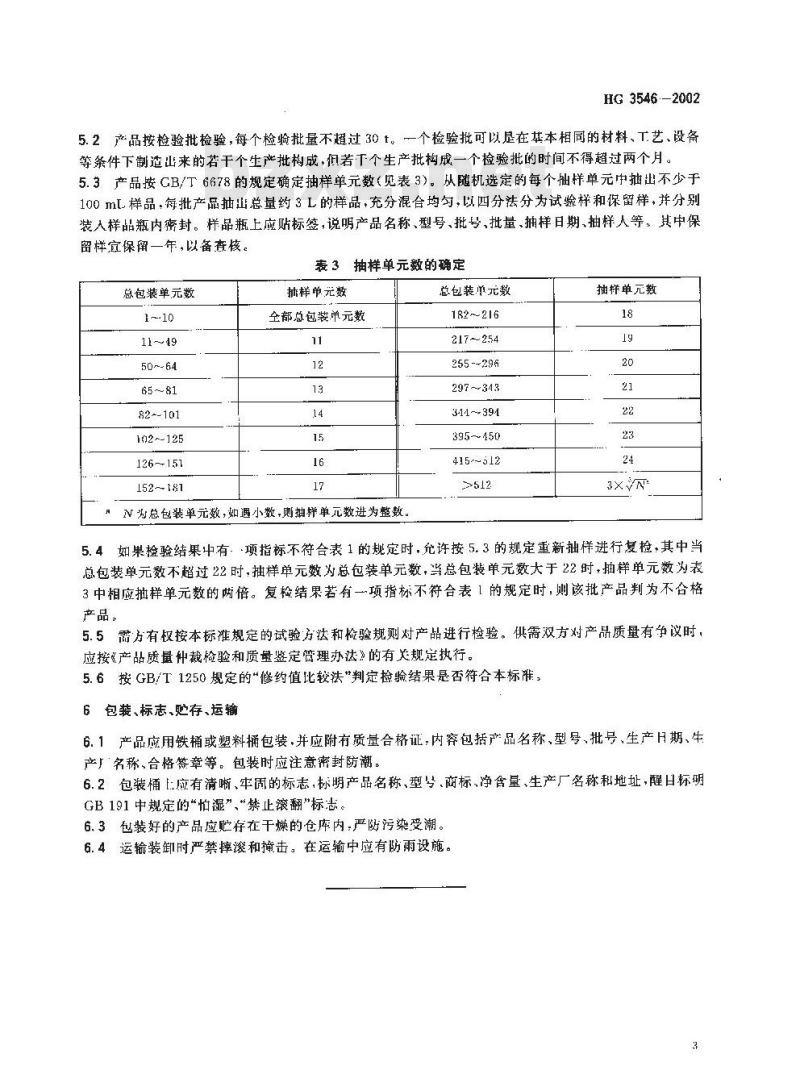 HG 3546-2002 一氧化碳高温变换催化剂 HG 3546-2002 一氧化碳高温变换催化剂