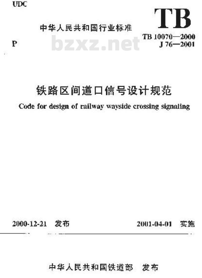 TB 10070-2000 铁路区间道口信号设计规范(附条文说明) TB 10070-2000 铁路区间道口信号设计规范(附条文说明)