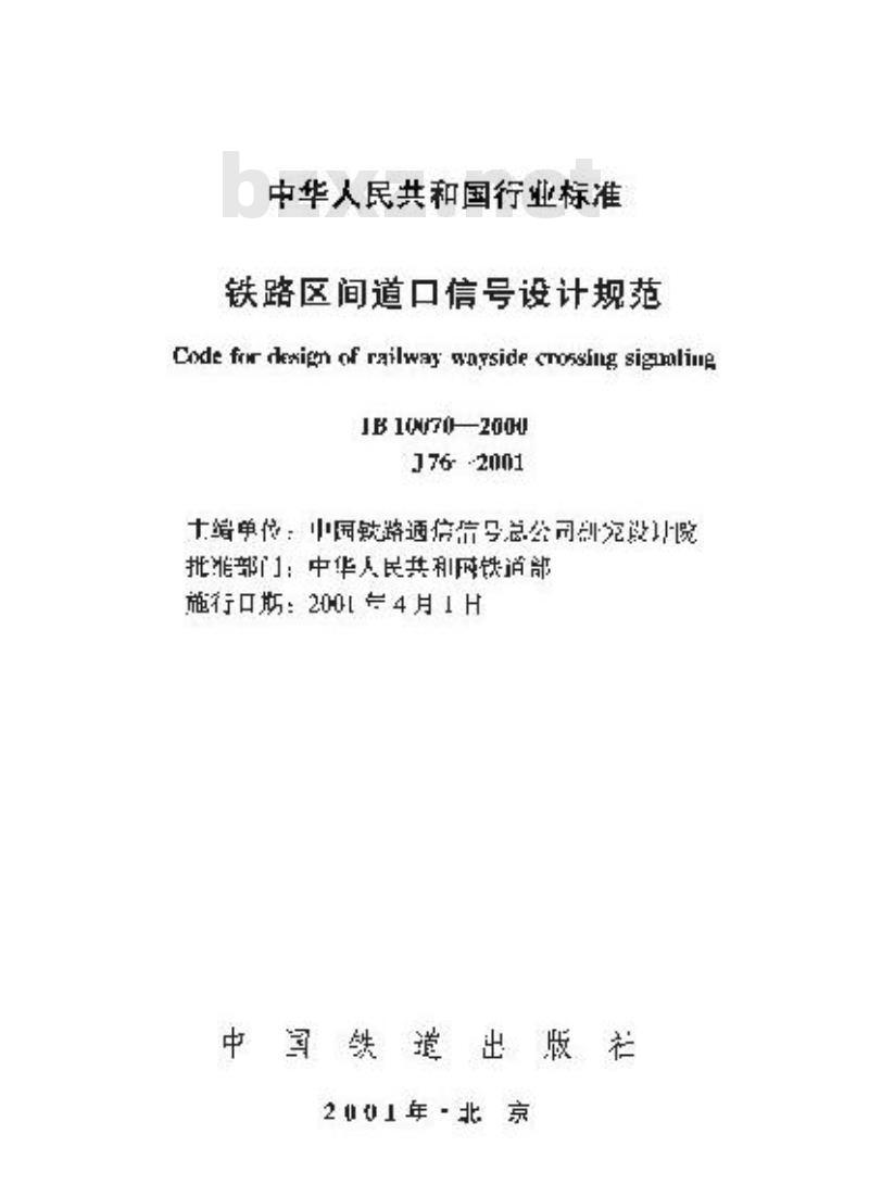 TB 10070-2000 铁路区间道口信号设计规范(附条文说明) TB 10070-2000 铁路区间道口信号设计规范(附条文说明)