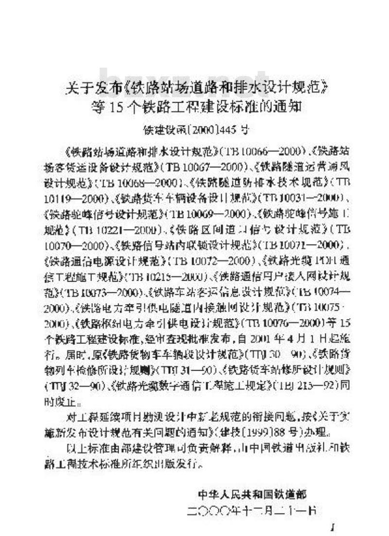 TB 10070-2000 铁路区间道口信号设计规范(附条文说明) TB 10070-2000 铁路区间道口信号设计规范(附条文说明)