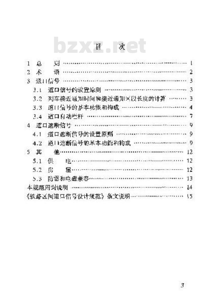 TB 10070-2000 铁路区间道口信号设计规范(附条文说明) TB 10070-2000 铁路区间道口信号设计规范(附条文说明)