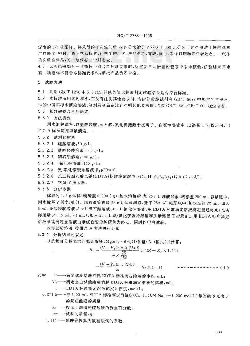 HG/T 2768-1996 工业氟硅酸镁 HG/T 2768-1996 工业氟硅酸镁