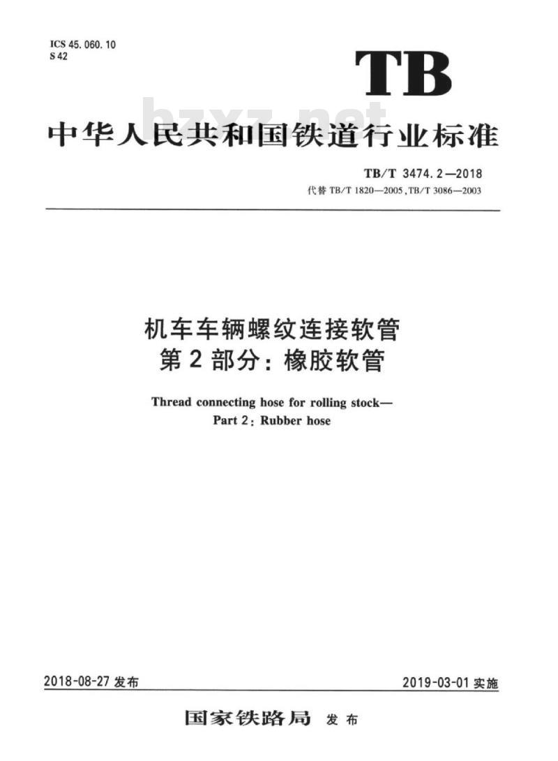 TB/T 3474.2-2018 机车车辆螺纹连接软管第2部分:橡胶软管 TB/T 3474.2-2018 机车车辆螺纹连接软管第2部分:橡胶软管