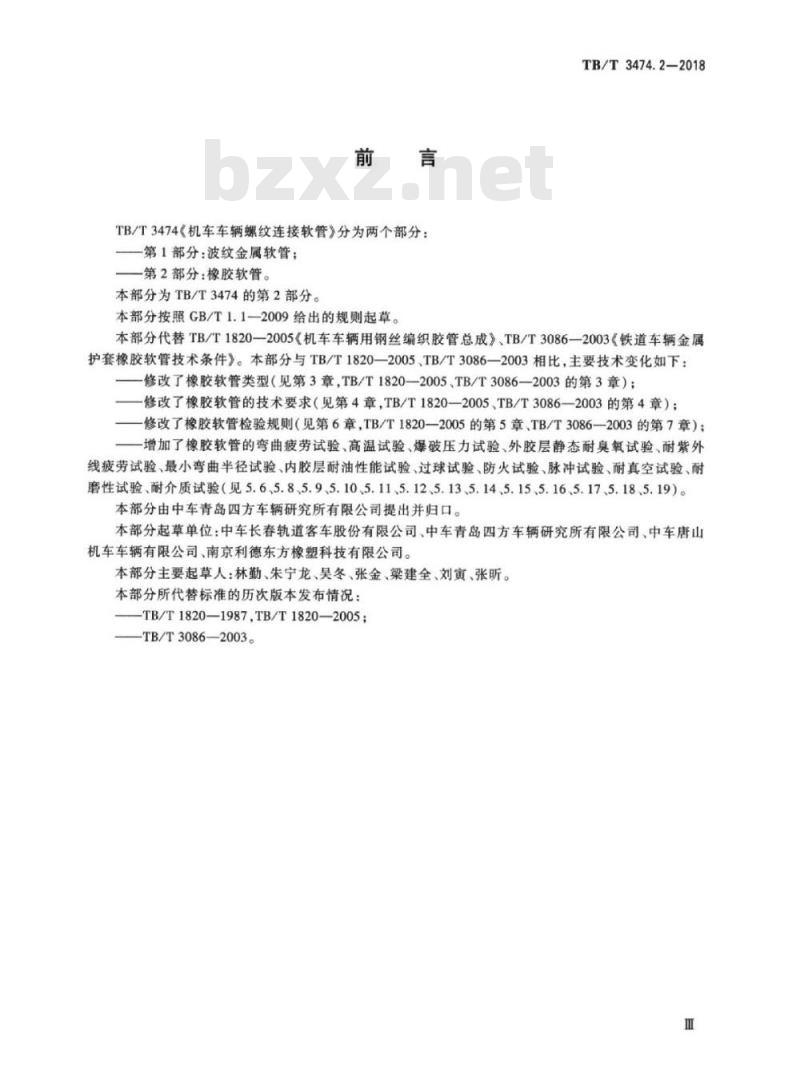 TB/T 3474.2-2018 机车车辆螺纹连接软管第2部分:橡胶软管 TB/T 3474.2-2018 机车车辆螺纹连接软管第2部分:橡胶软管